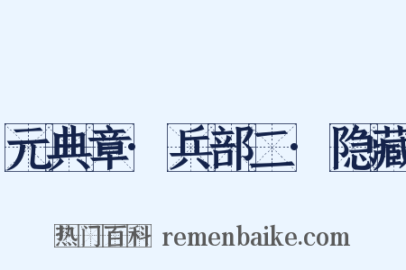 元典章·兵部二·隐藏是什么意思的图片